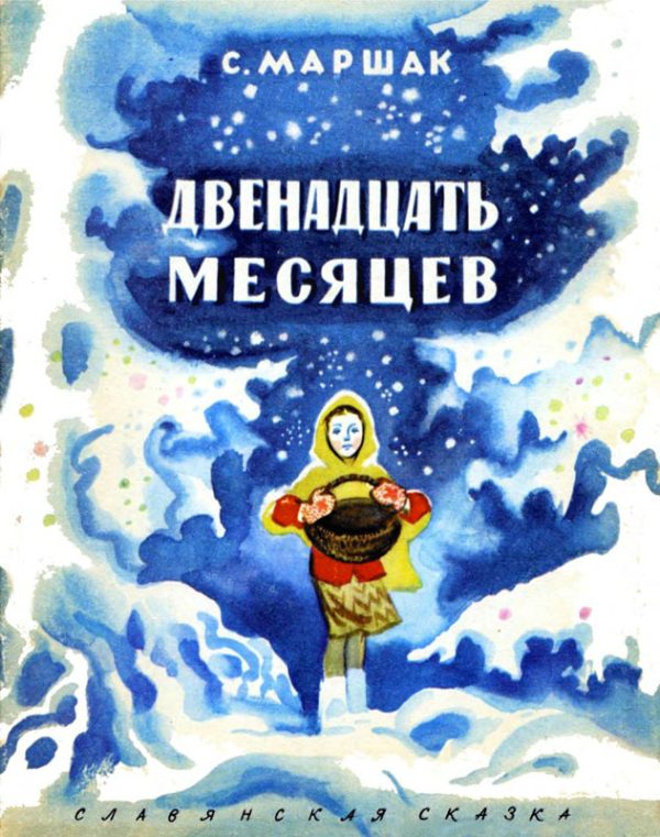 Обложка книги «Двенадцать месяцев»