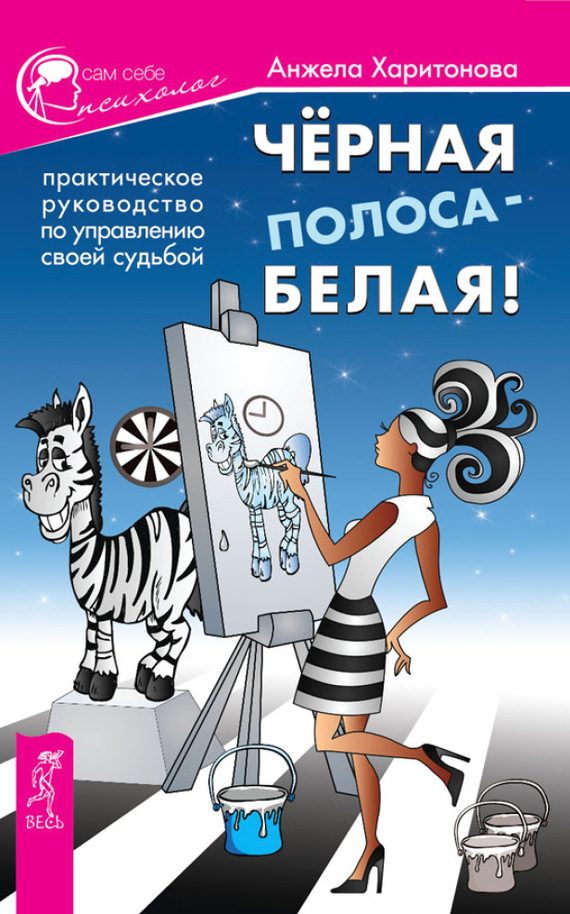 Обложка книги «Черная полоса – белая!»