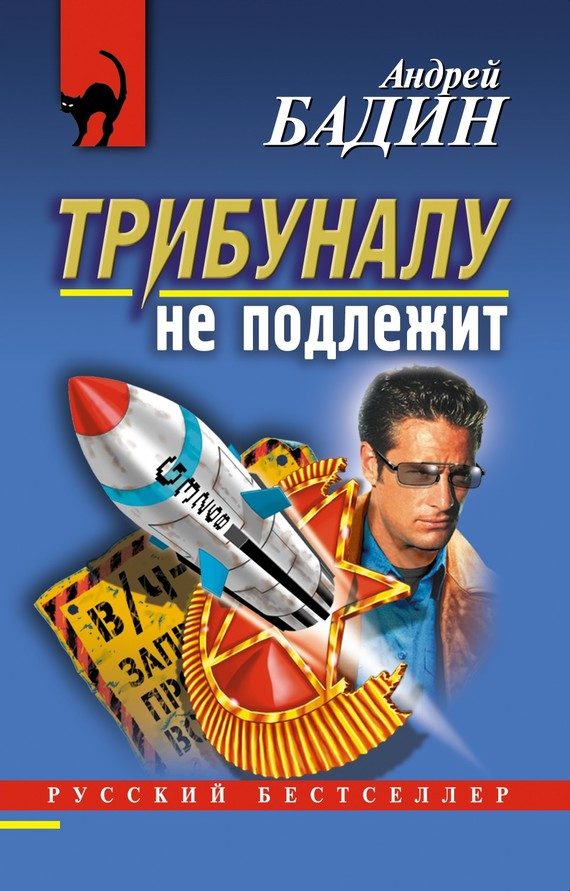 Обложка книги «Трибуналу не подлежит»
