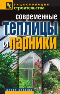 Обложка книги «Современные теплицы и парники»