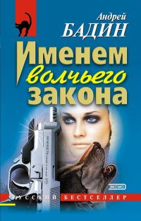 Обложка книги «Именем волчьего закона»