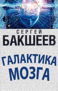 Обложка книги «Галактика мозга»