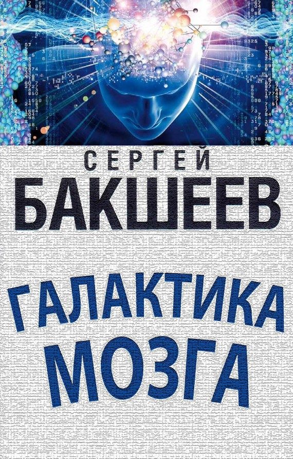 Обложка книги «Галактика мозга»