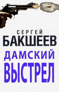 Обложка книги «Дамский выстрел»