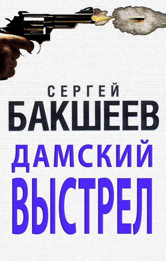 Обложка книги «Дамский выстрел»