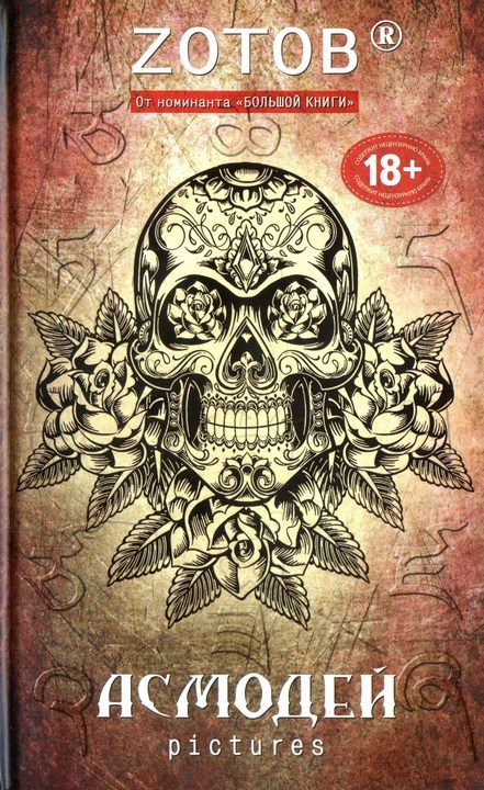 Обложка книги «Асмодей Pictures»