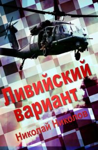 Обложка книги «Ливийский вариант»