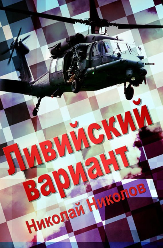 Обложка книги «Ливийский вариант»