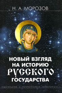 Обложка книги «Новый взгляд на историю Русского государства»