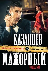 Обложка книги «Мажорный поцелуй»