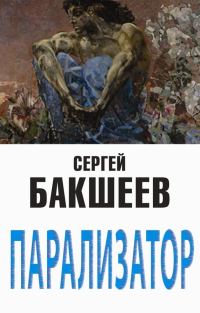 Обложка книги «Парализатор»