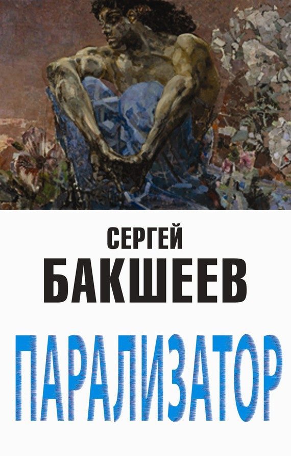 Обложка книги «Парализатор»