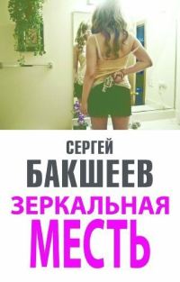 Обложка книги «Зеркальная месть»