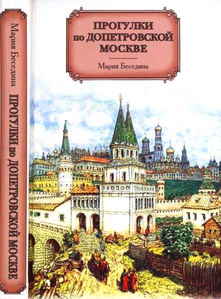 Обложка книги «Прогулки по допетровской Москве»