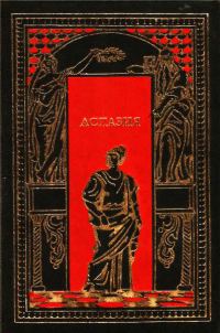 Обложка книги «Аспазия»