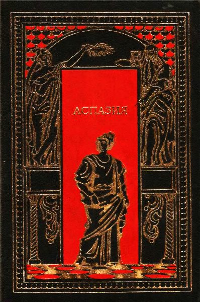 Обложка книги «Аспазия»
