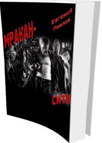 Обложка книги «Мракан-сити»