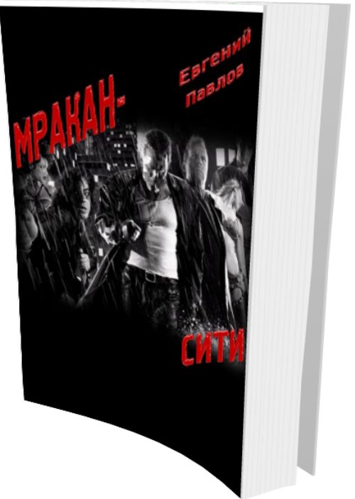 Обложка книги «Мракан-сити»
