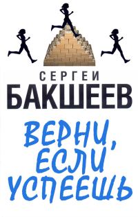 Обложка книги «Верни, если успеешь»