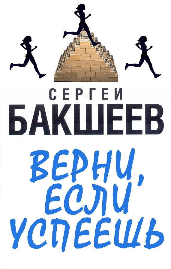 Обложка книги «Верни, если успеешь»