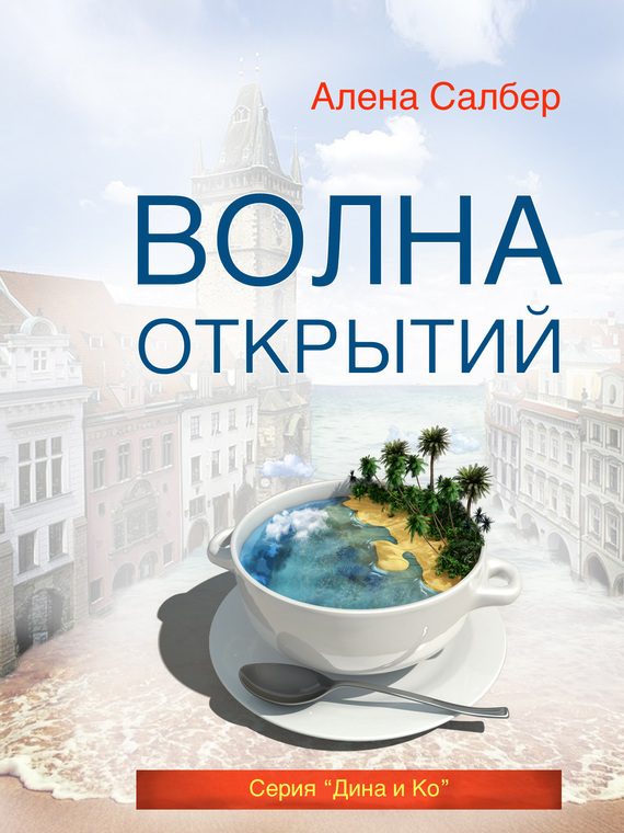 Обложка книги «Волна открытий»