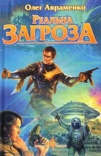Обложка книги «Реальна загроза»
