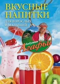 Обложка книги «Вкусные напитки для взрослых и малышей»
