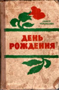 Обложка книги «День рождения»