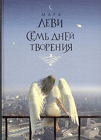 Обложка книги «Семь дней творения»