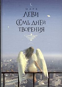 Обложка книги «Семь дней творения»