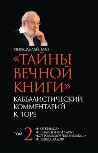 Обложка книги ««Тайны Вечной Книги». Каббалистический комментарий к Торе. Том 2»