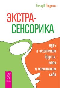 Обложка книги «Экстрасенсорика – путь к исцелению других, ключ к пониманию себя»