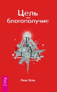 Обложка книги «Цель – благополучие»