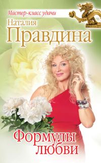 Обложка книги «Формулы любви»