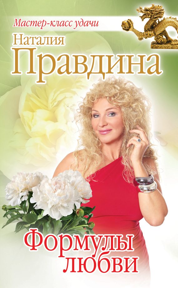 Обложка книги «Формулы любви»