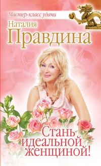 Обложка книги «Стань идеальной женщиной!»