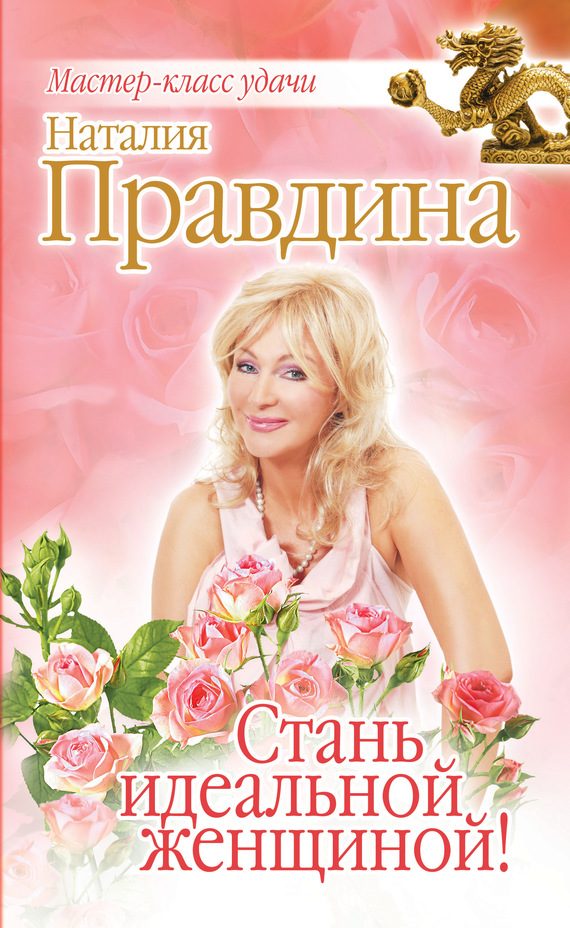 Обложка книги «Стань идеальной женщиной!»