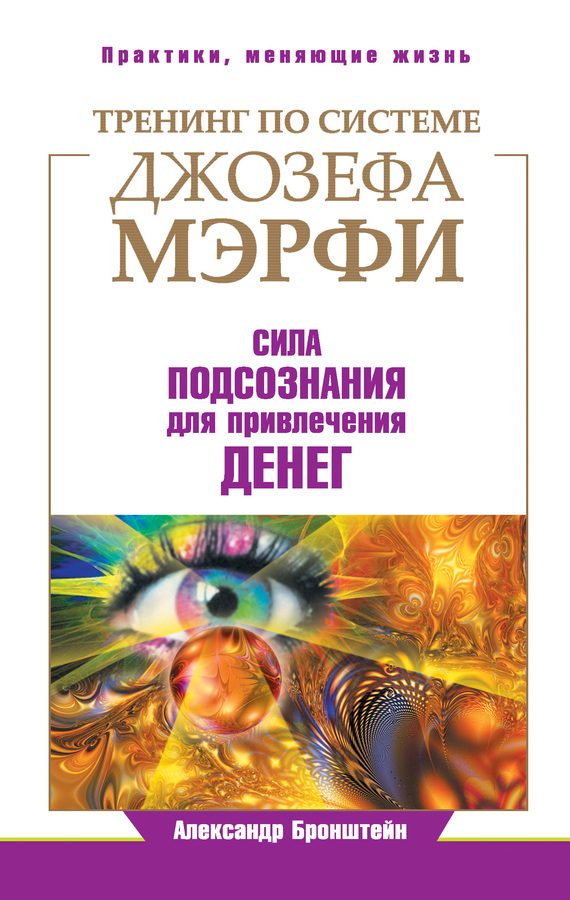 Обложка книги «Тренинг по системе Джозефа Мэрфи. Сила подсознания для привлечения денег»