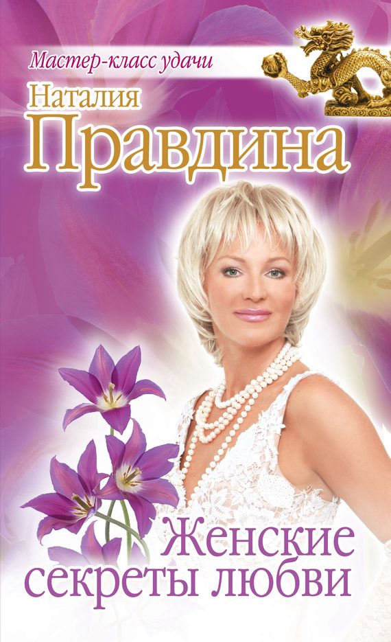 Обложка книги «Женские секреты любви»