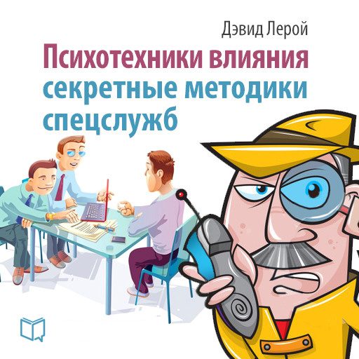 Обложка книги «Психотехники влияния»