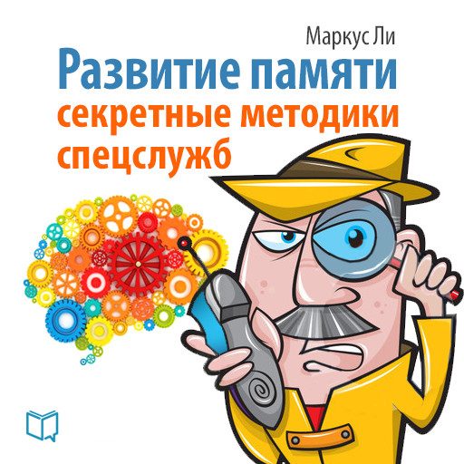 Обложка книги «Развитие памяти»