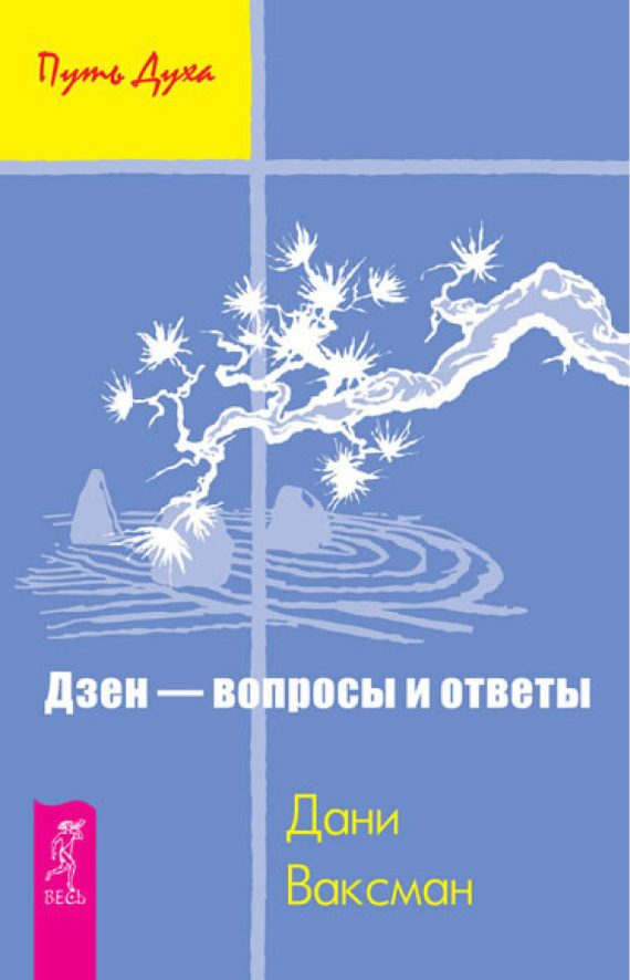 Обложка книги «Дзен – вопросы и ответы»