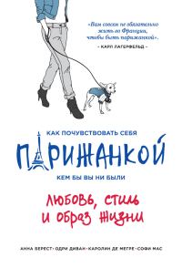 Обложка книги «Как почувствовать себя парижанкой, кем бы вы ни были»