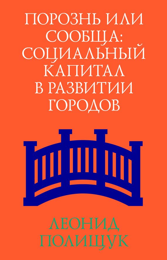 Обложка книги «Порознь или сообща. Социальный капитал в развитии городов»