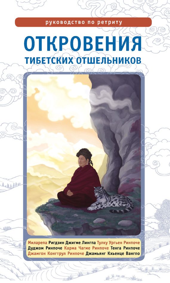 Обложка книги «Откровения тибетских отшельников. Руководство по ретриту»