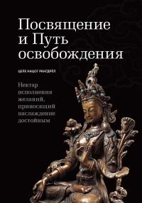 Обложка книги «Посвящение и Путь освобождения»