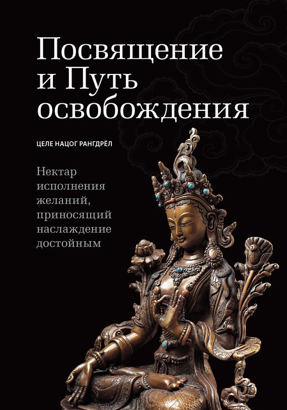 Обложка книги «Посвящение и Путь освобождения»