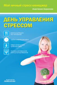 Обложка книги «День управления стрессом»