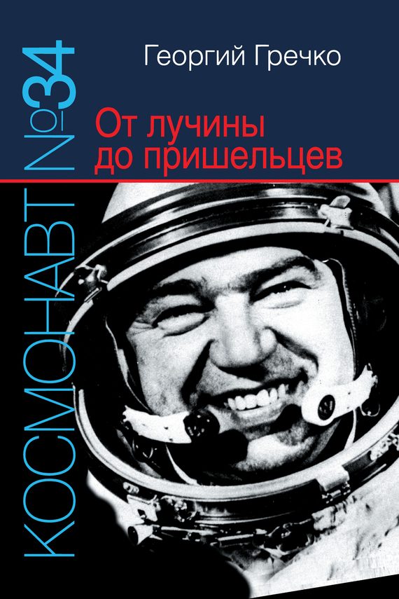 Обложка книги «Космонавт № 34. От лучины до пришельцев»