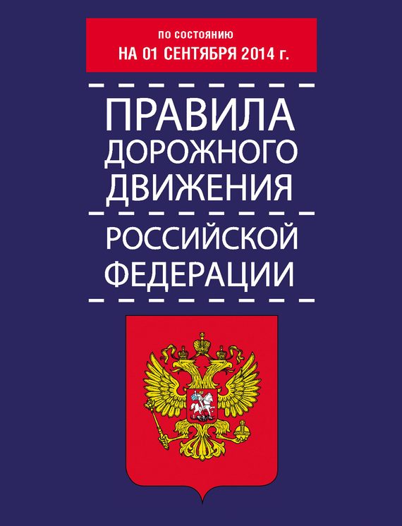 Обложка книги «Правила дорожного движения Российской Федерации по состоянию на 01 сентября 2014 г.»